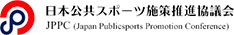 日本公共スポーツ施策推進協議会