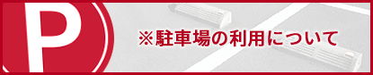 ※駐車場の利用について