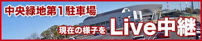 ※第1駐車場YouTubeライブ